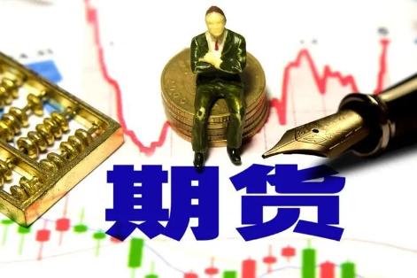 期货资金管理 期货资金管理的重要性