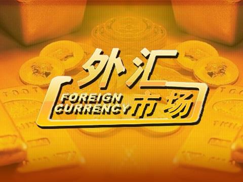 国际外汇 国际外汇行情中心