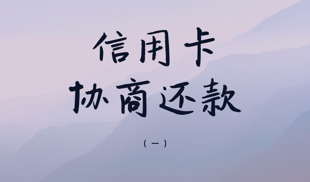 怎么办理信用卡分期还款 办理信用卡分期还款第二个月还可以用吗