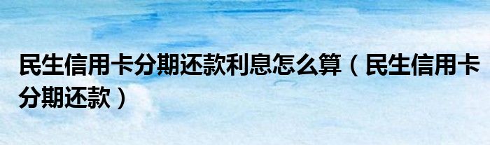 信用卡有分期还款吗 信用卡有分期还款吗现在
