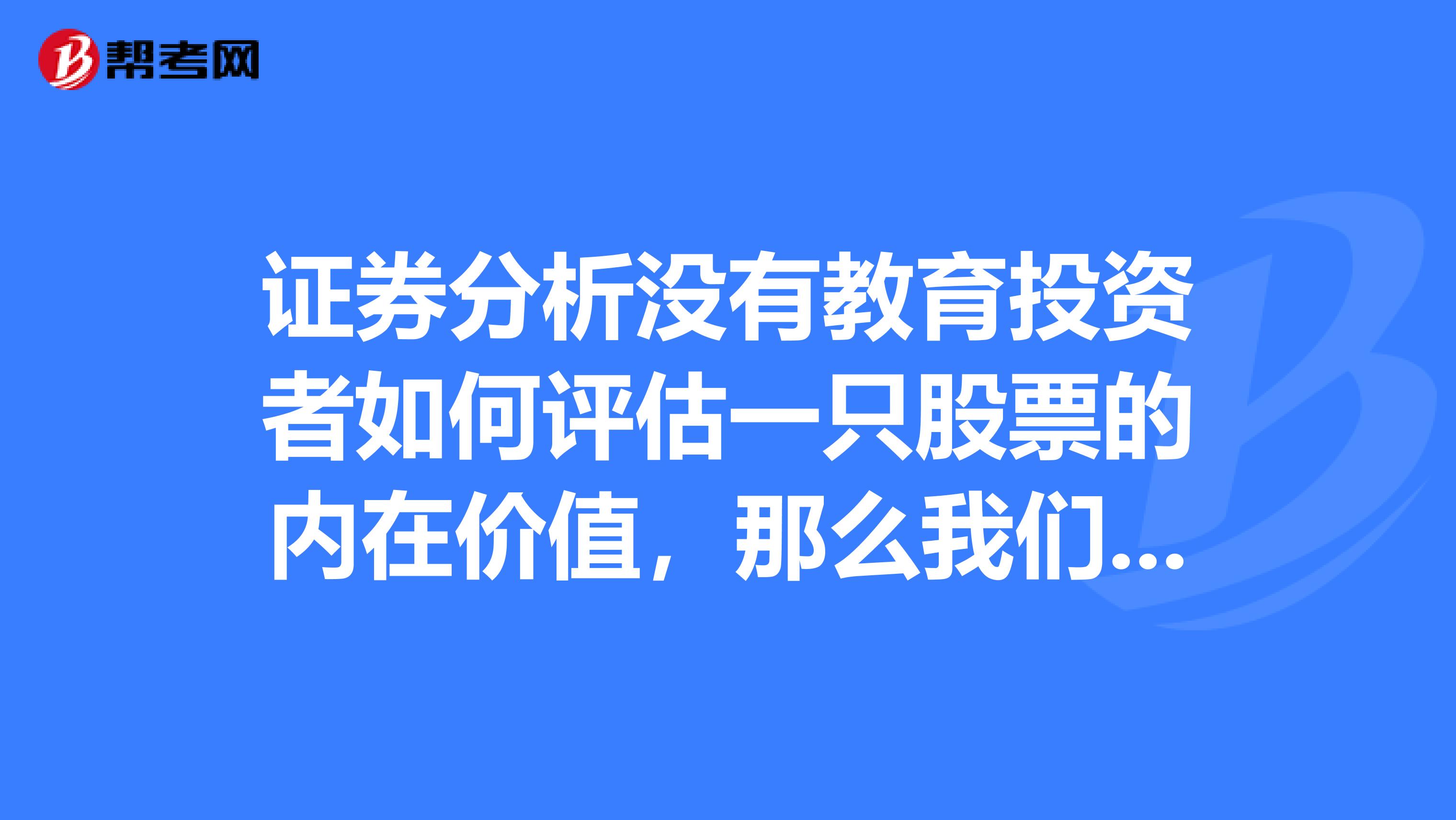 固定增长型股票的内在价值 固定增长股票价值公式字母含义
