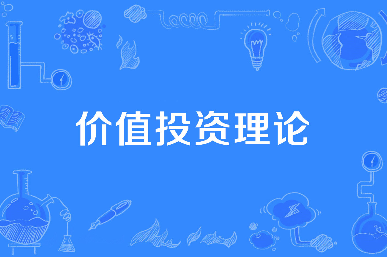 价值投资型的股票 价值投资型的股票可以买吗