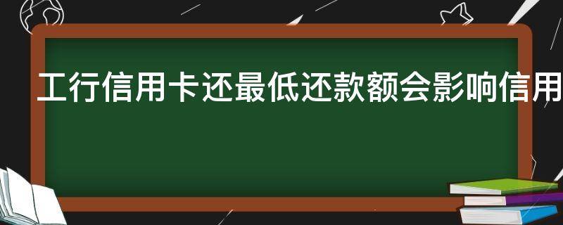 信用卡每个月只还最低还款会怎样 