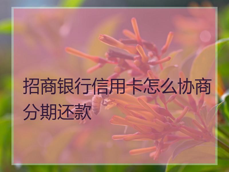 信用卡分期提前还款利息怎么算 交通银行信用卡分期提前还款利息怎么算
