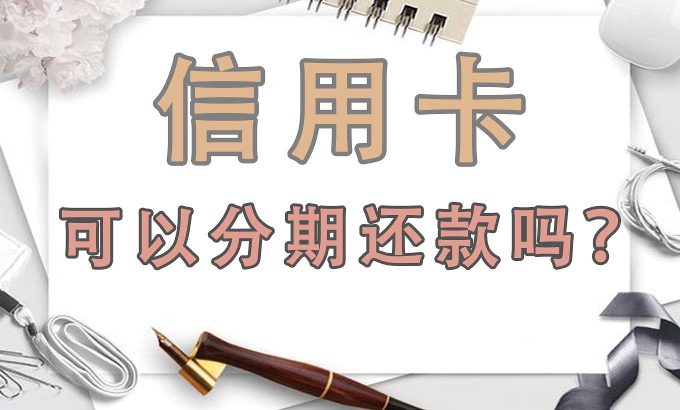 信用卡分期还款利息多少 光大信用卡分期还款利息多少