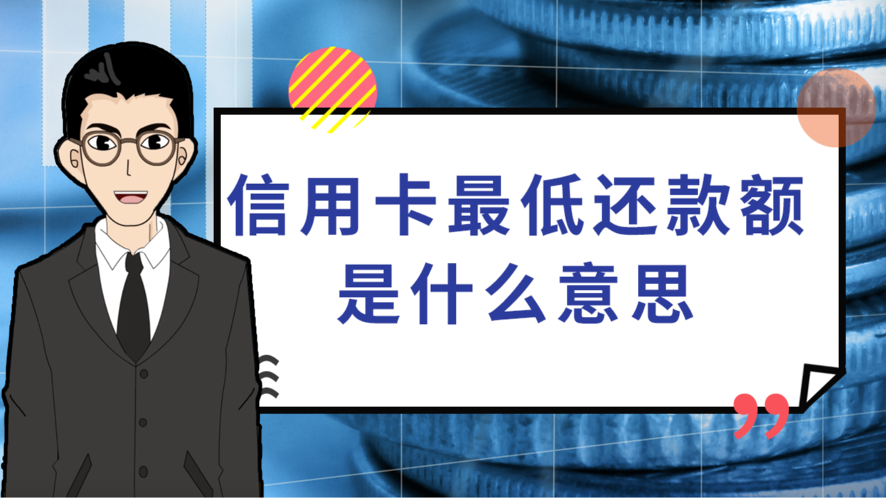 信用卡4000最低还款额 信用卡4000最低还款额是多少