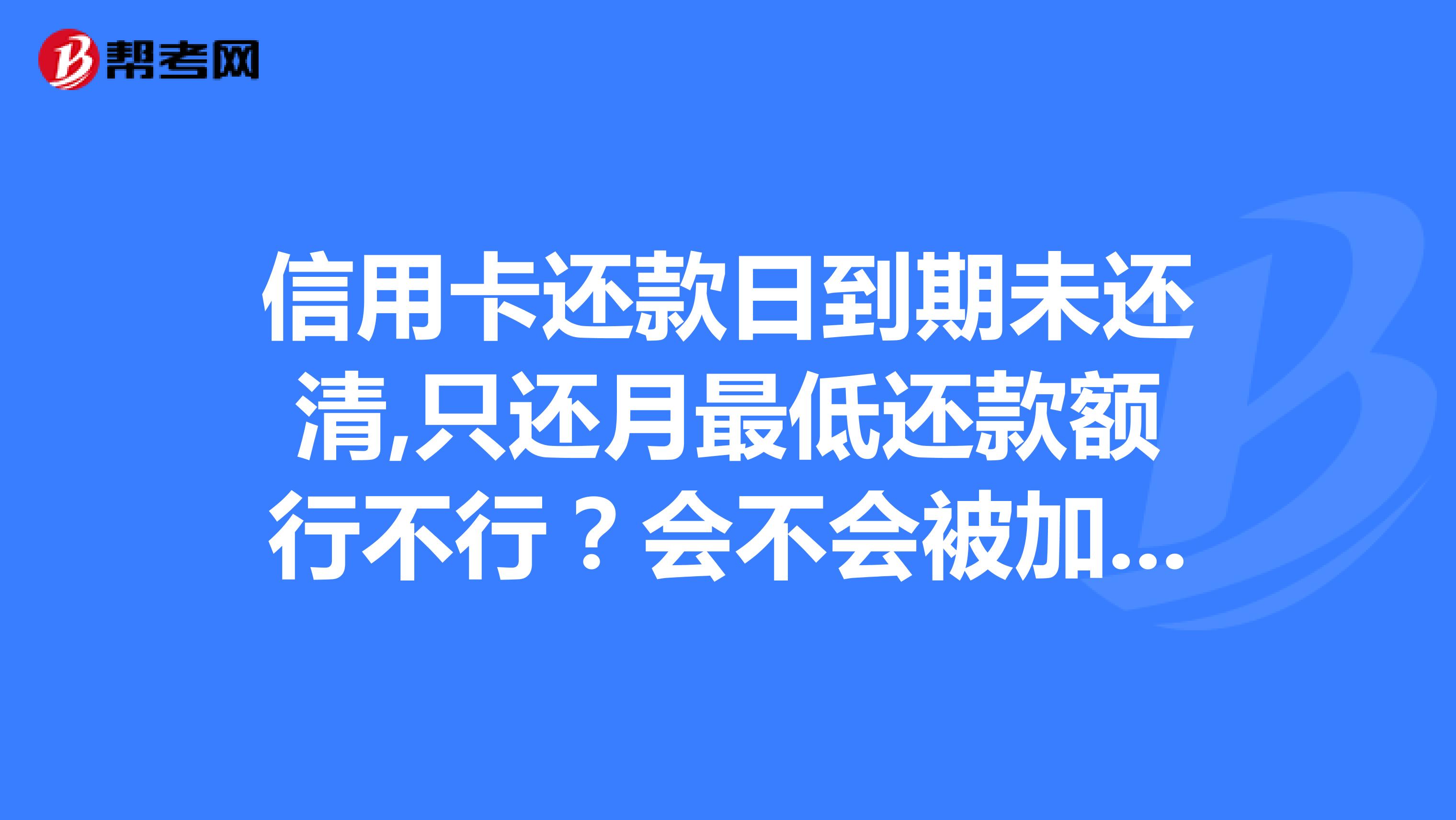 信用卡最低还款有什么影响 信用卡每个月只还最低还款会怎样