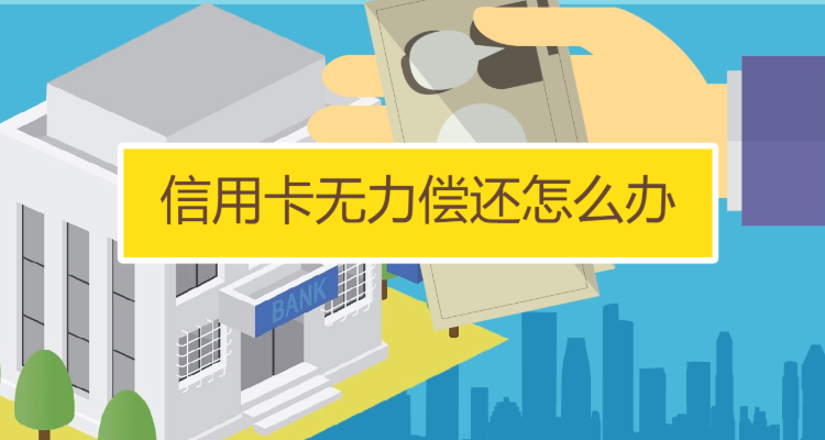 信用卡忘记还款了怎么办 信用卡忘记还款了怎么办,会影响信用吗?