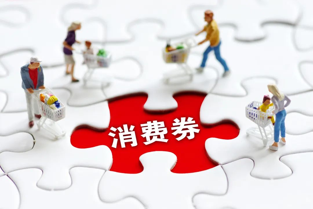 消费券的图片 消费券图片满20减5