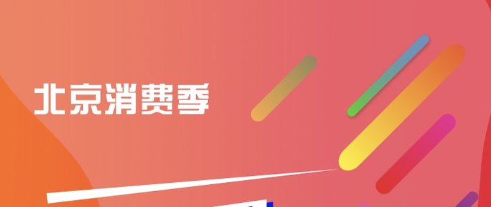 2019北京消费券 2021 北京消费券