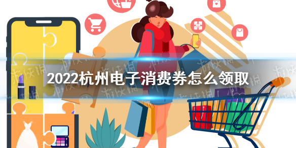 杭州省内消费券 杭州省内消费券在哪领