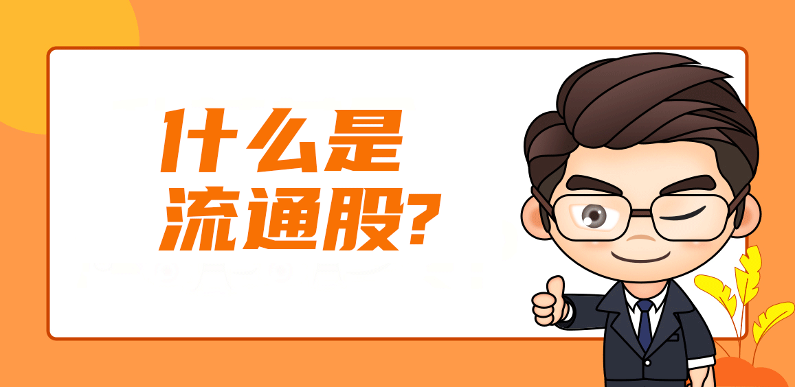 什么是限购型股票 限购股解禁什么意思