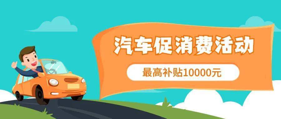 嘉兴消费券汽车 嘉兴消费券哪些店可以用