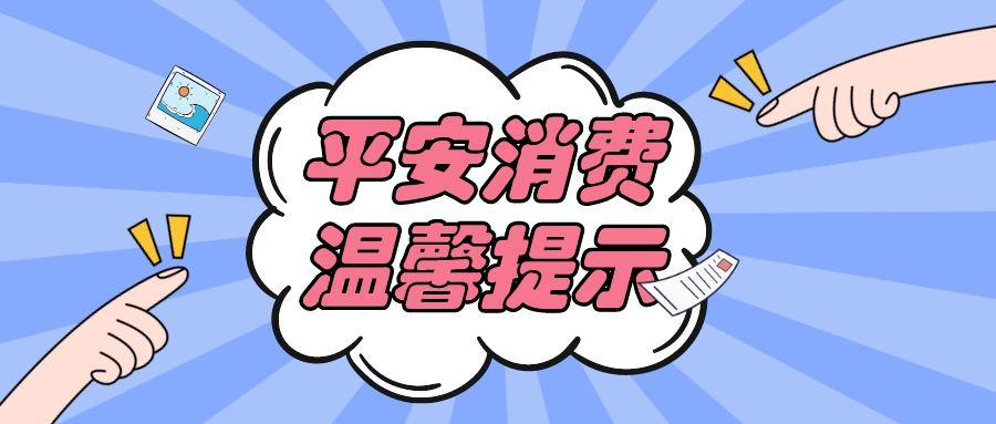 消费券霸王条款 消费券霸王条款是什么