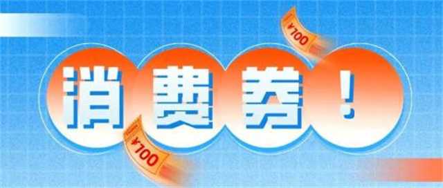 发放消费券陕西 关于发放消费券的通知