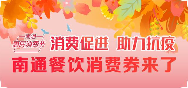 防疫消费券南通 南通2020疫情补贴通知