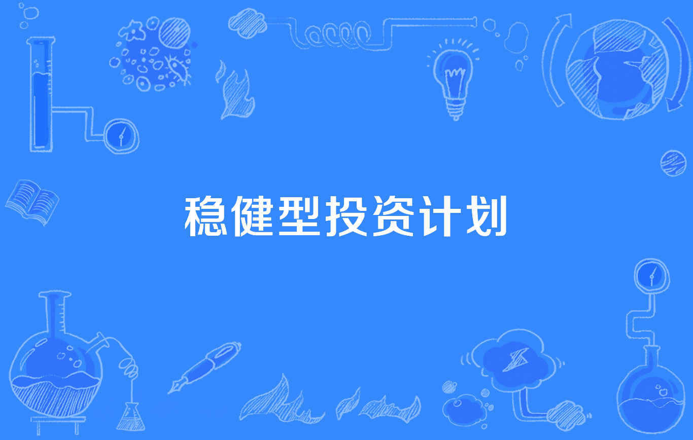 股票投资稳健型 股票稳健型是什么意思
