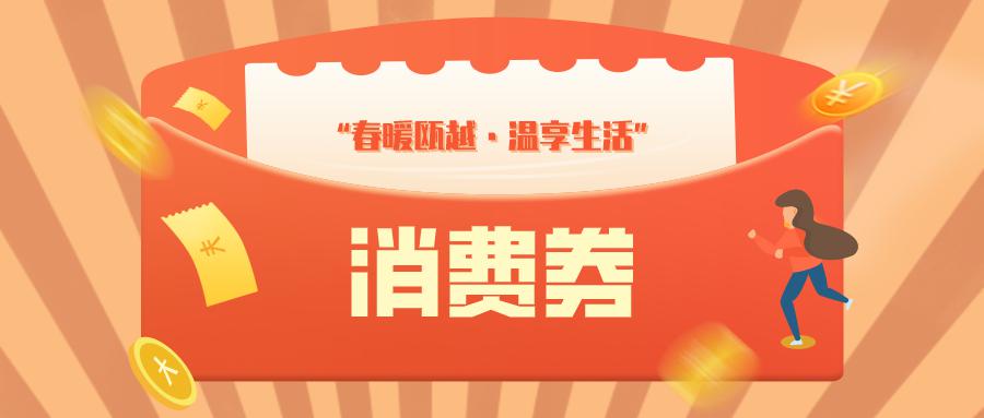 温州回收消费券 温州市消费券活动