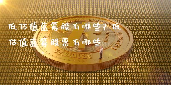 蓝筹稳健是股票还是混合型 蓝筹稳健是股票还是混合型股票