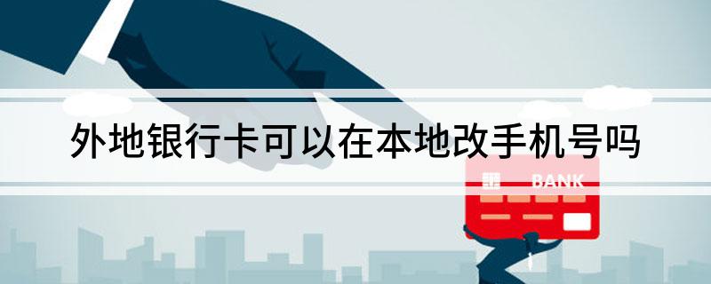 怎样改信用卡电话号码 银行卡信用卡更改电话号码