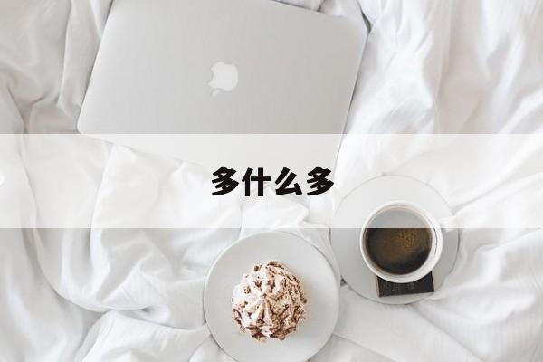 多什么多(多什么多什么四字词语)