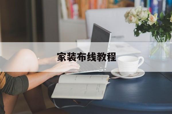 家装布线教程(室内装修如何布线)