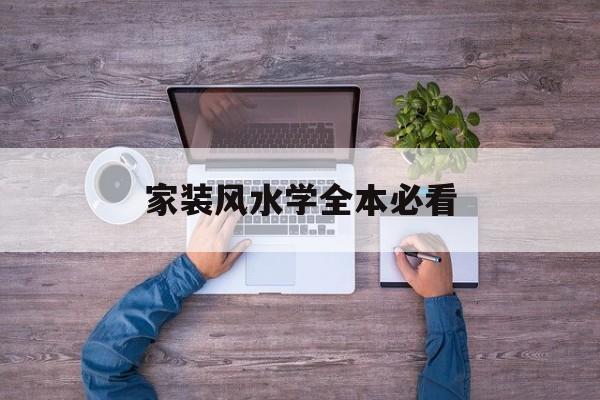 家装风水学全本必看(家装风水学入门,让你简单看风)