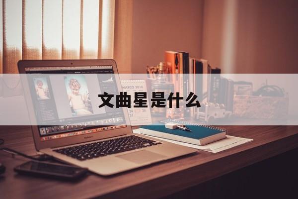 文曲星是什么(文曲星是什么菩萨)