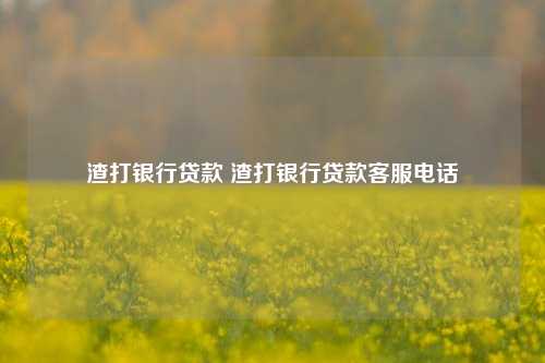 渣打银行贷款 渣打银行贷款客服电话