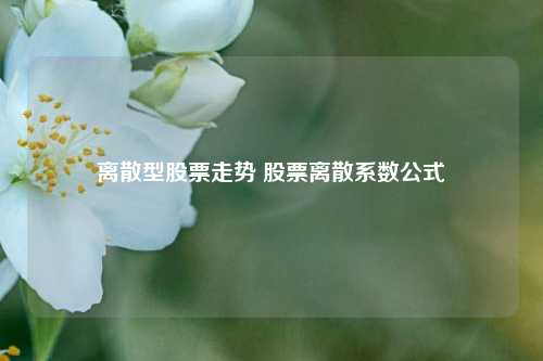 离散型股票走势 股票离散系数公式