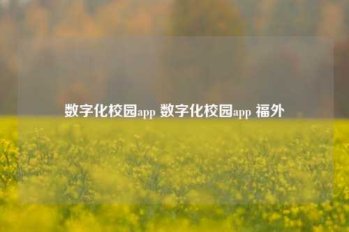数字化校园app 数字化校园app 福外