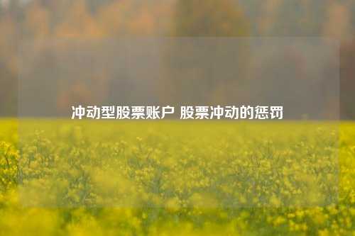 冲动型股票账户 股票冲动的惩罚